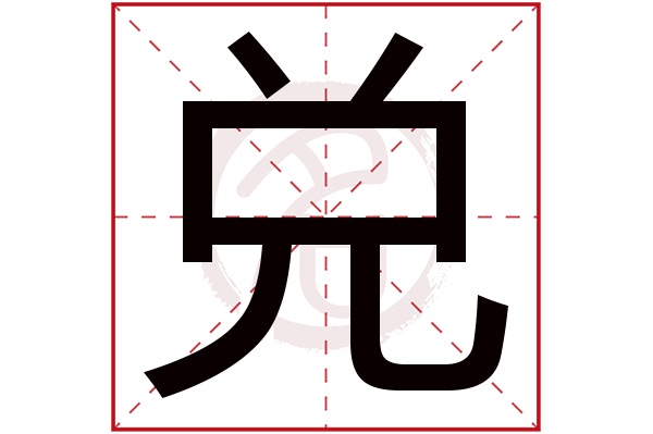 兑字