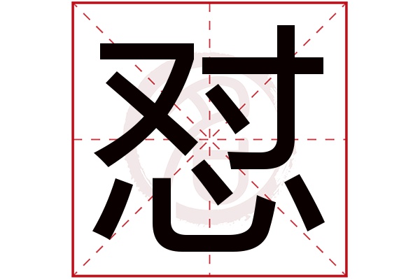 怼字