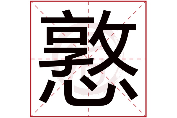 憝字