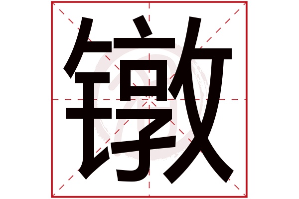 镦字