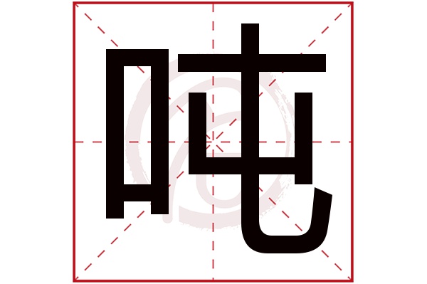 吨字