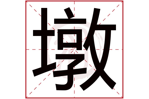 墩字