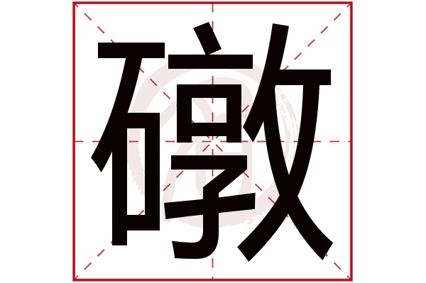 礅字