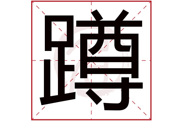 蹲字