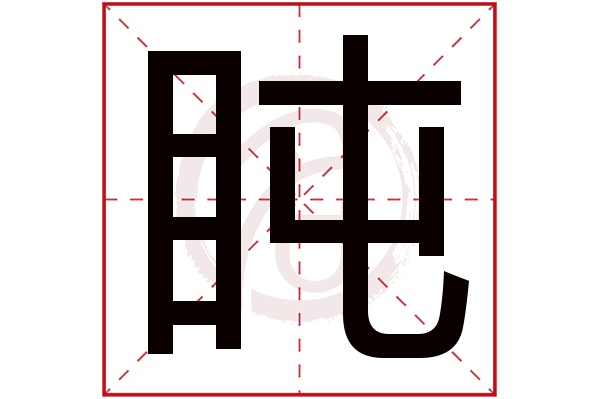 盹字