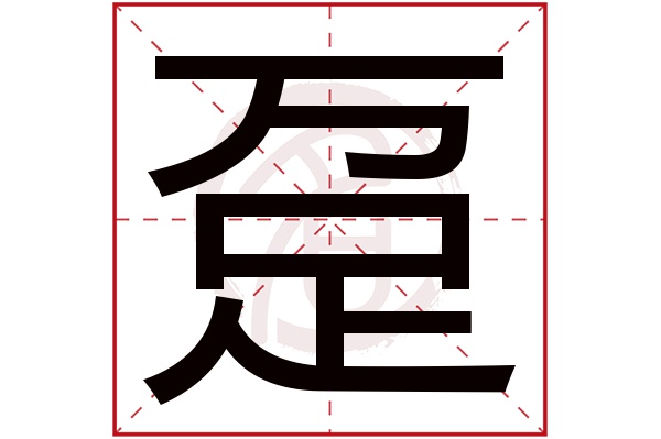 趸字