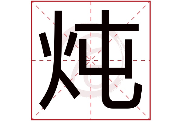 炖字