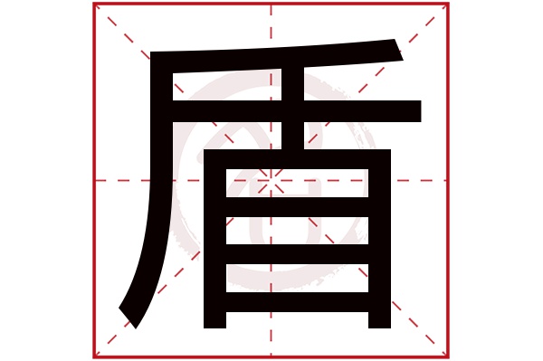 盾字