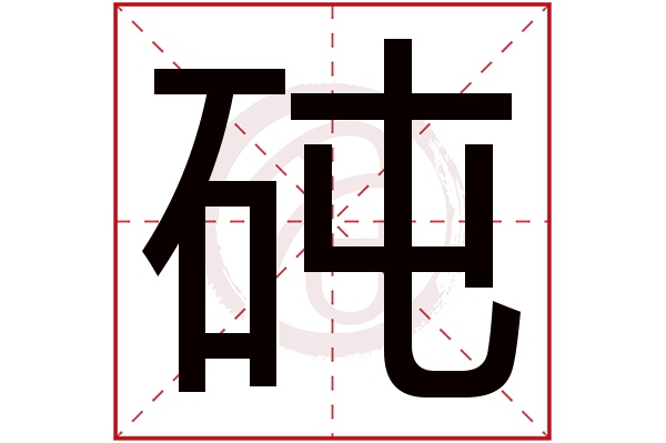 砘字