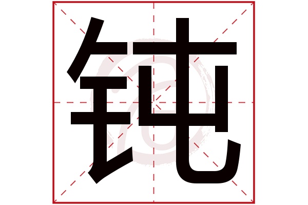 钝字