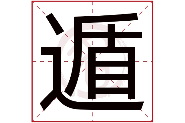 遁字