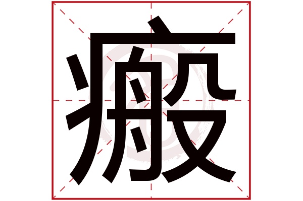 瘢字