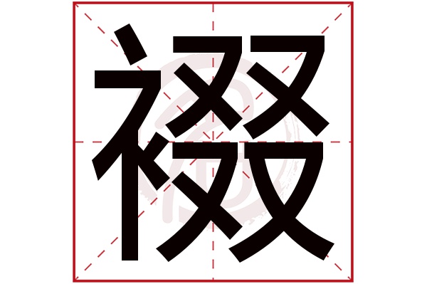 裰字