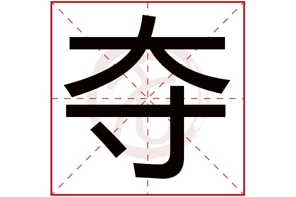 夺字