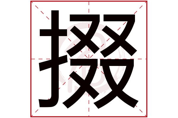 掇字