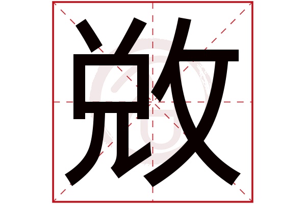 敚字