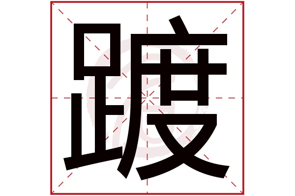 踱字