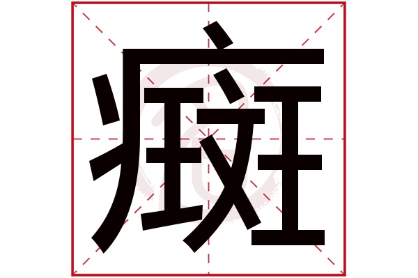 癍字