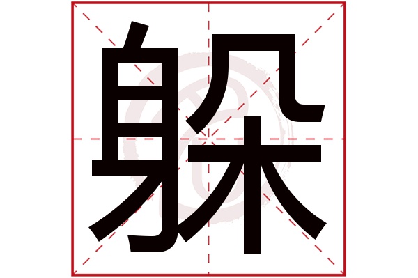 躲字