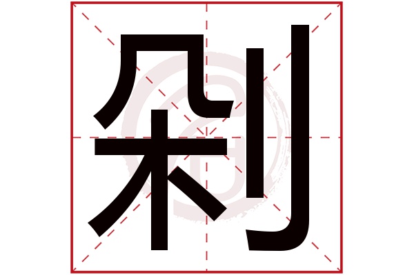 剁字