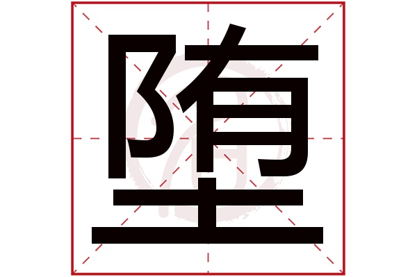 堕字