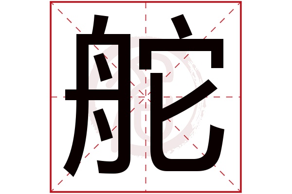 舵字