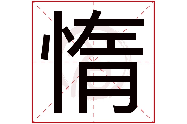 惰字