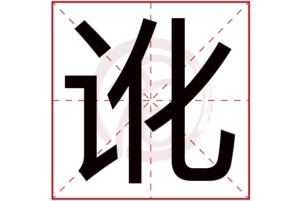 讹字