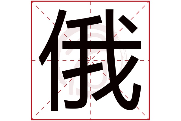 俄字