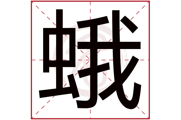 蛾字