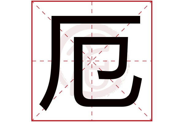 厄字