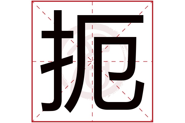 扼字