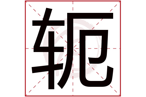 轭字