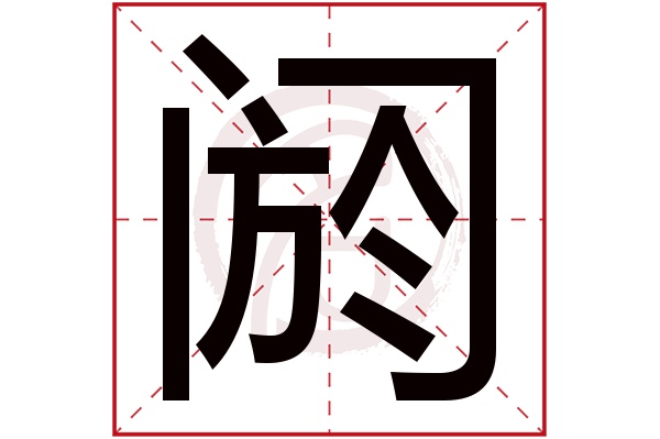 阏字