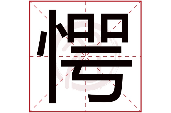 愕字