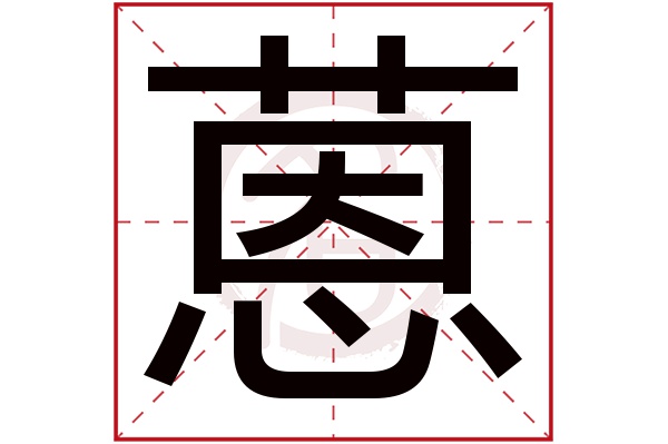 蒽字