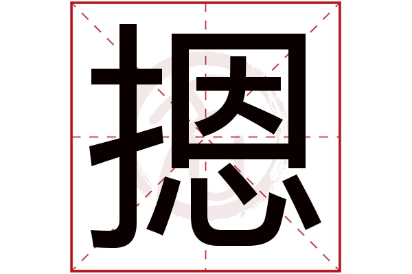 摁字