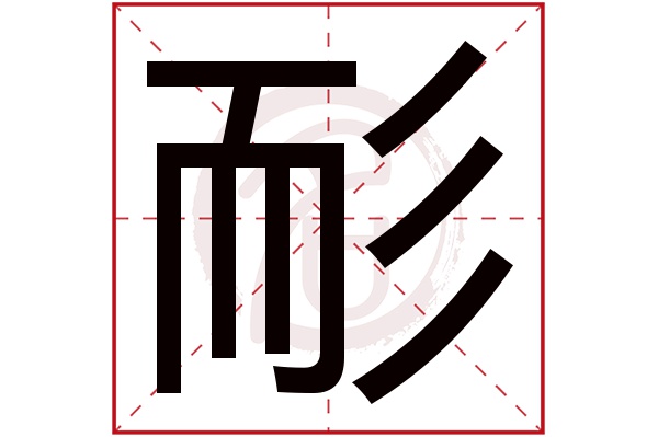 耏字