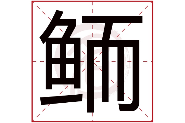 鲕字