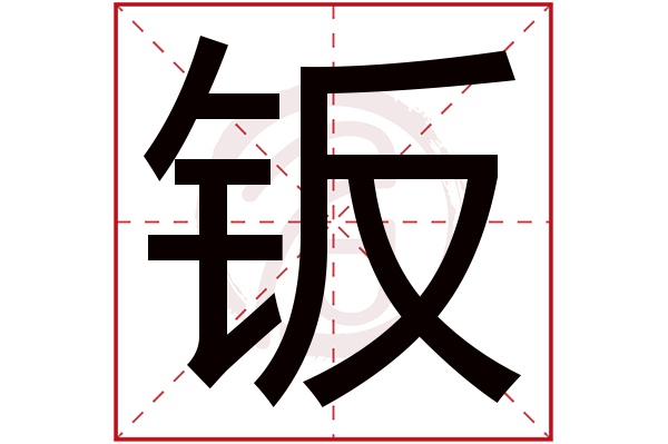 钣字