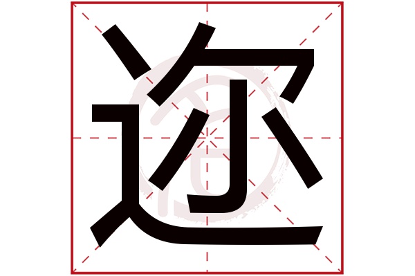 迩字