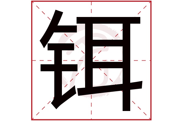 铒字