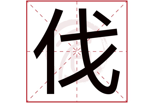 伐字