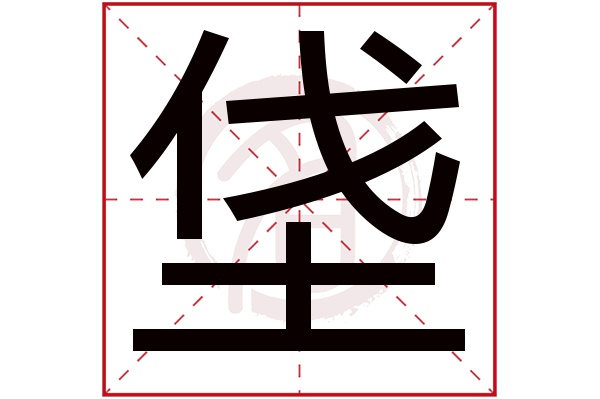 垡字