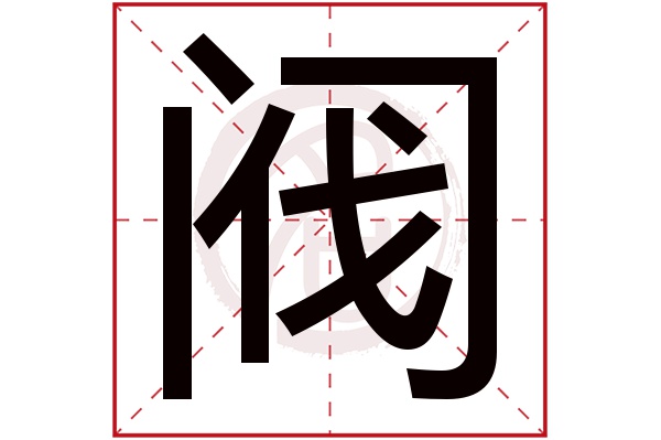 阀字