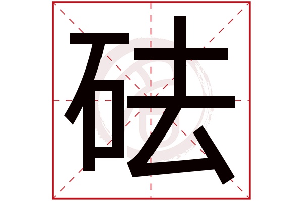 砝字