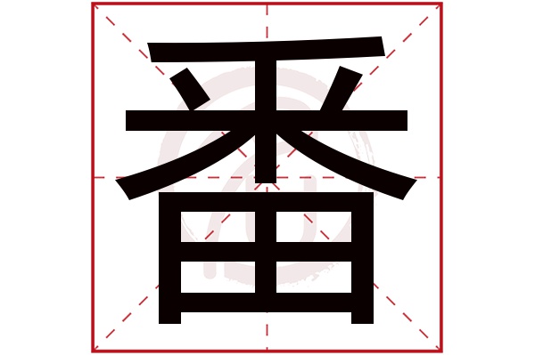 番字