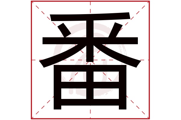 番字