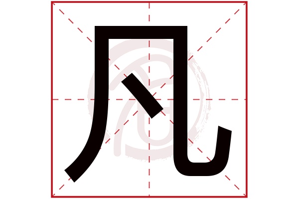 凡字