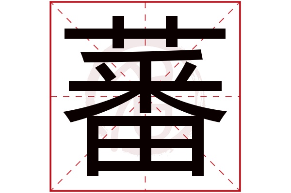 蕃字